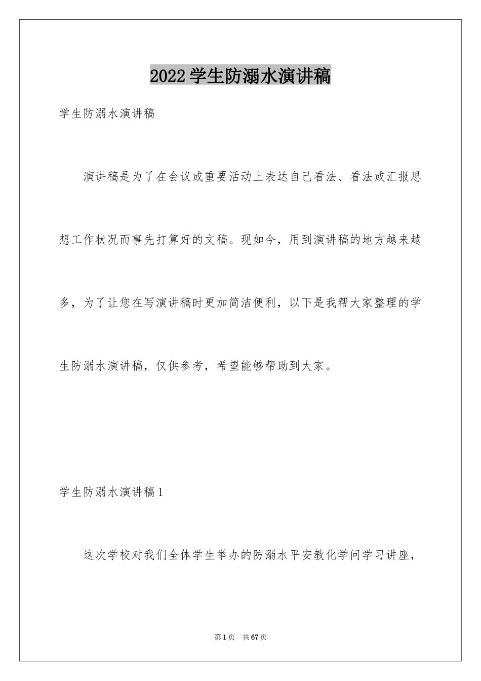 2024学生防溺水演讲稿_7_第1页