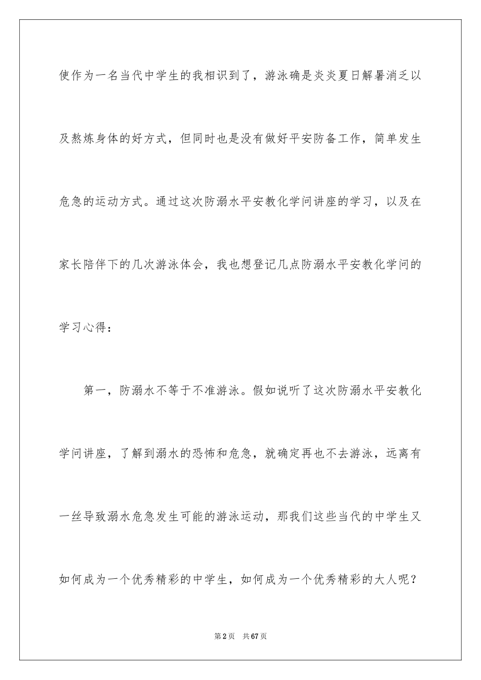 2024学生防溺水演讲稿_7_第2页