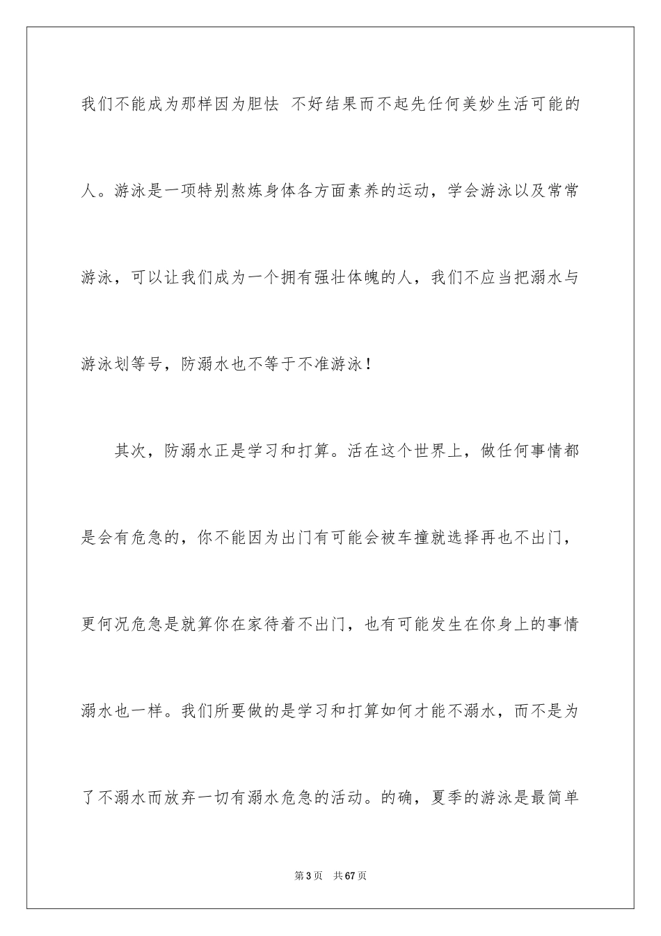 2024学生防溺水演讲稿_7_第3页