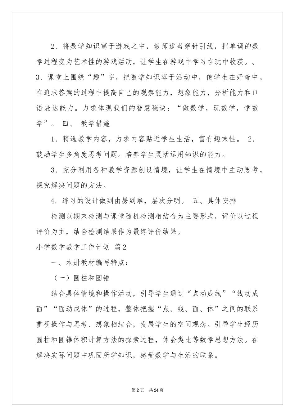 小学数学教学工作参考计划7篇_第2页