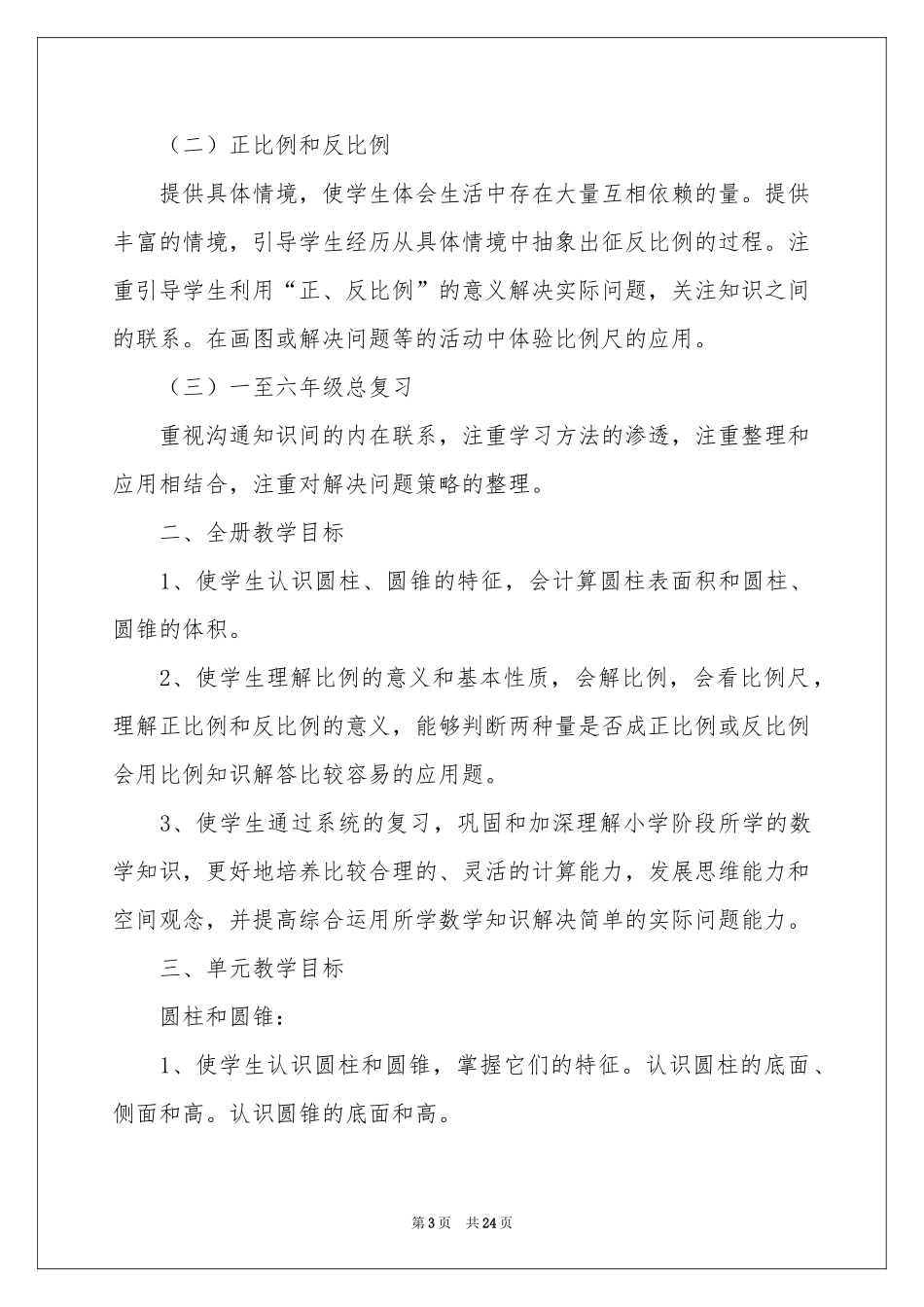 小学数学教学工作参考计划7篇_第3页