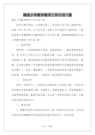 小学数学教学工作参考计划7篇