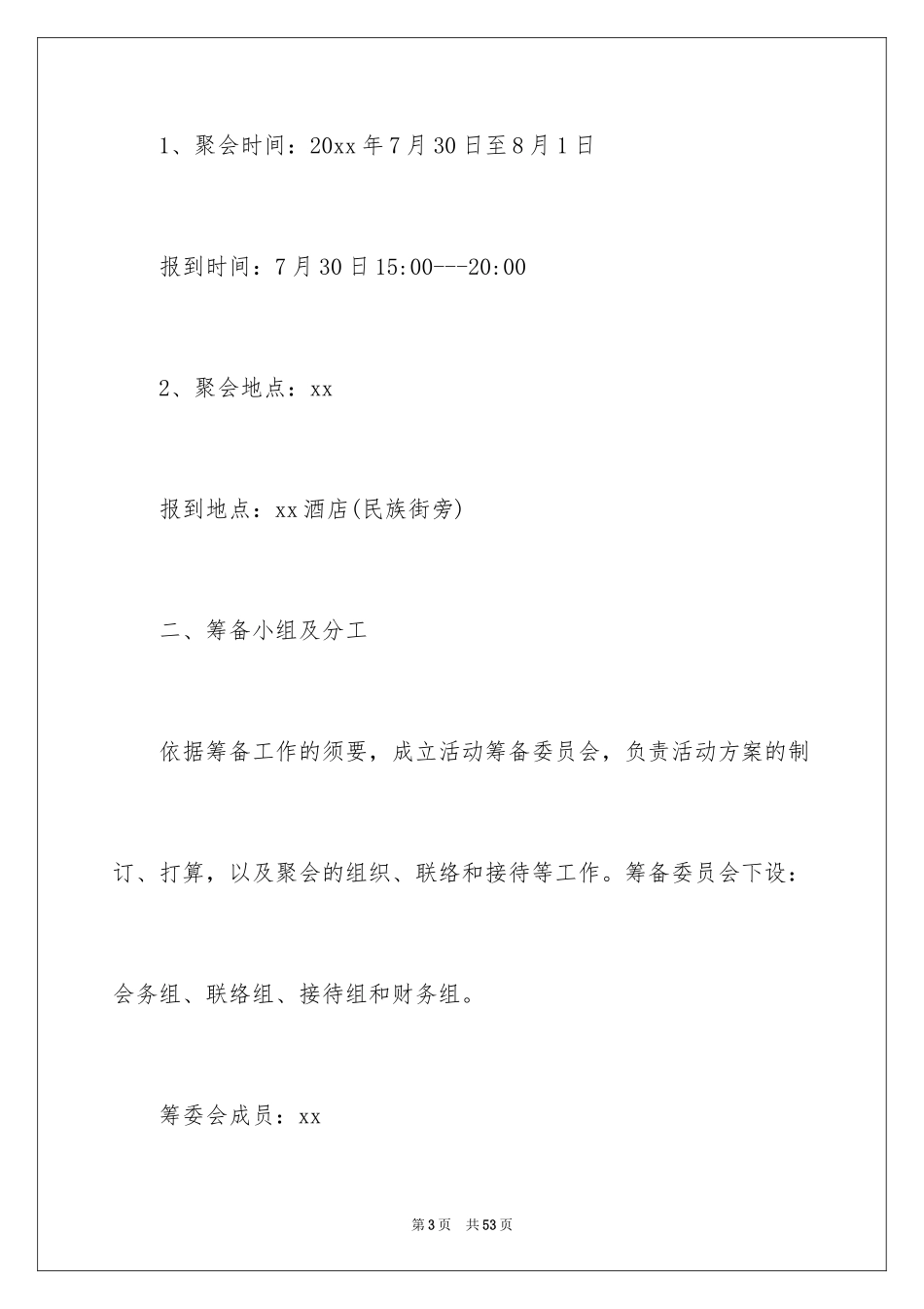 2024同学会活动方案_16_第3页