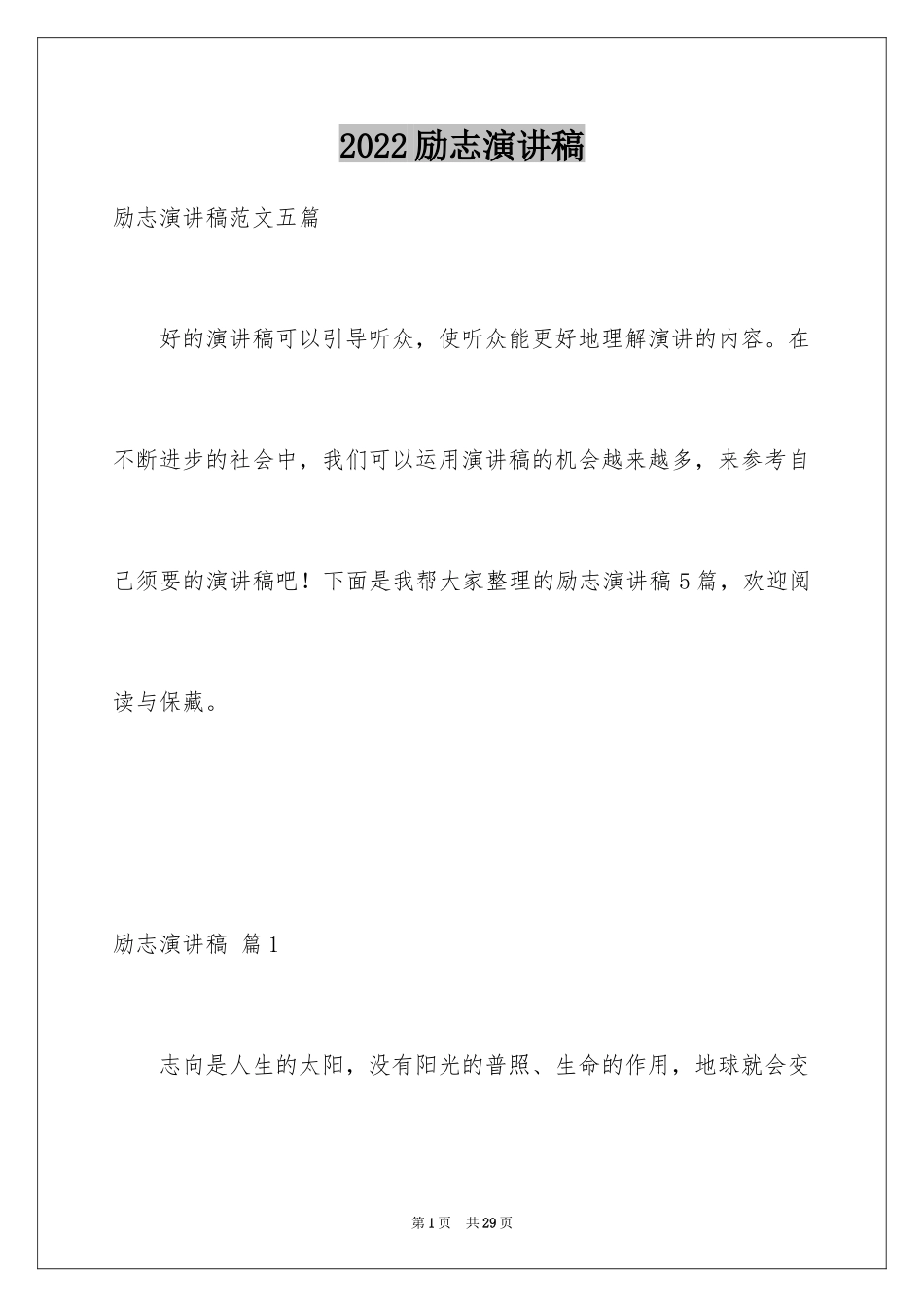 2024励志演讲稿_1497_第1页