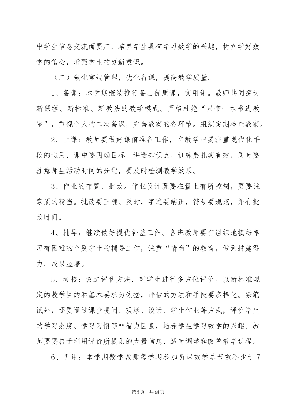 小学数学教学工作参考计划15篇_第3页