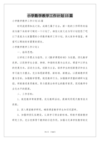 小学数学教学工作参考计划15篇