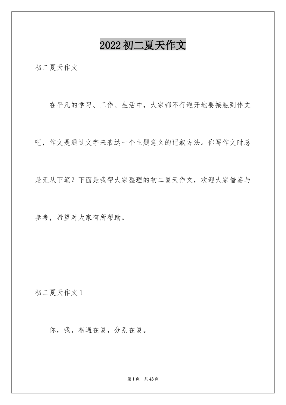 2024初二夏天作文_第1页