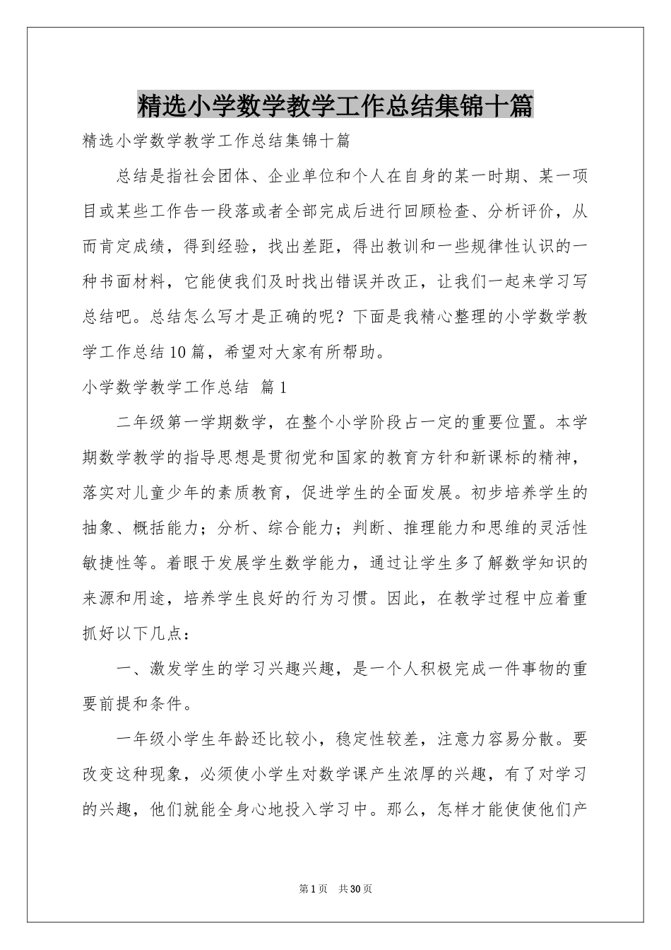 小学数学教学工作参考总结集锦十篇_第1页