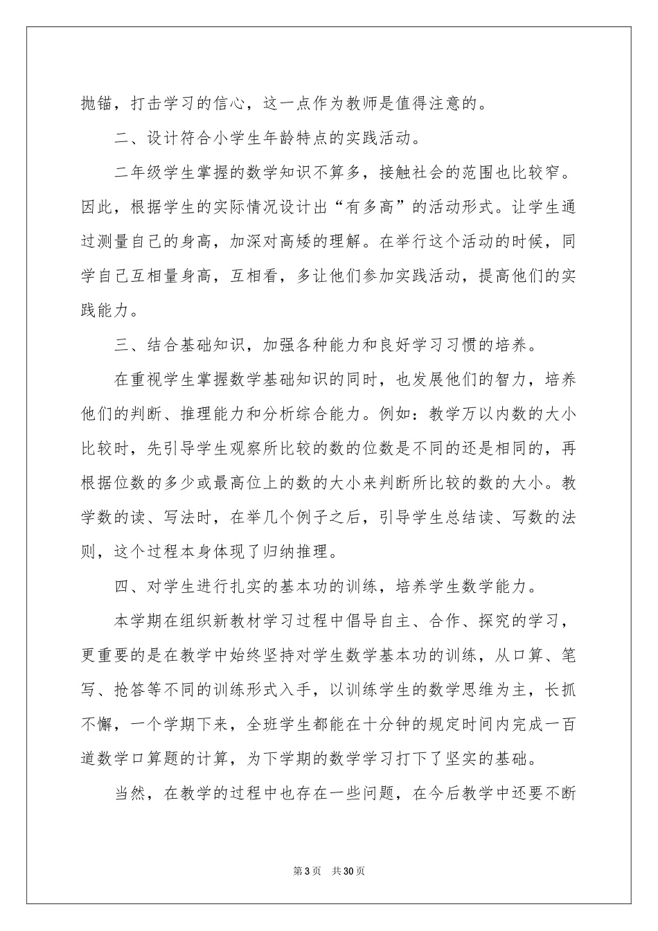 小学数学教学工作参考总结集锦十篇_第3页