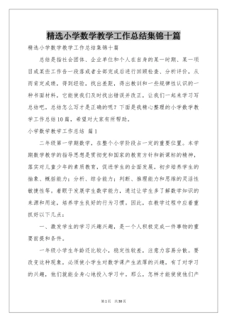 小学数学教学工作参考总结集锦十篇