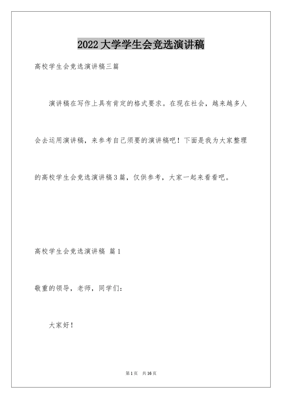 2024大学学生会竞选演讲稿_390_第1页