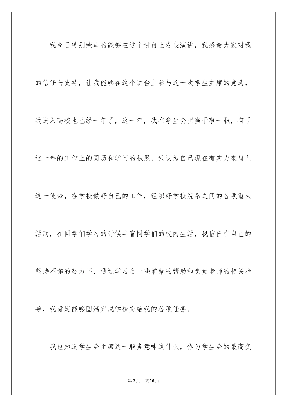 2024大学学生会竞选演讲稿_390_第2页