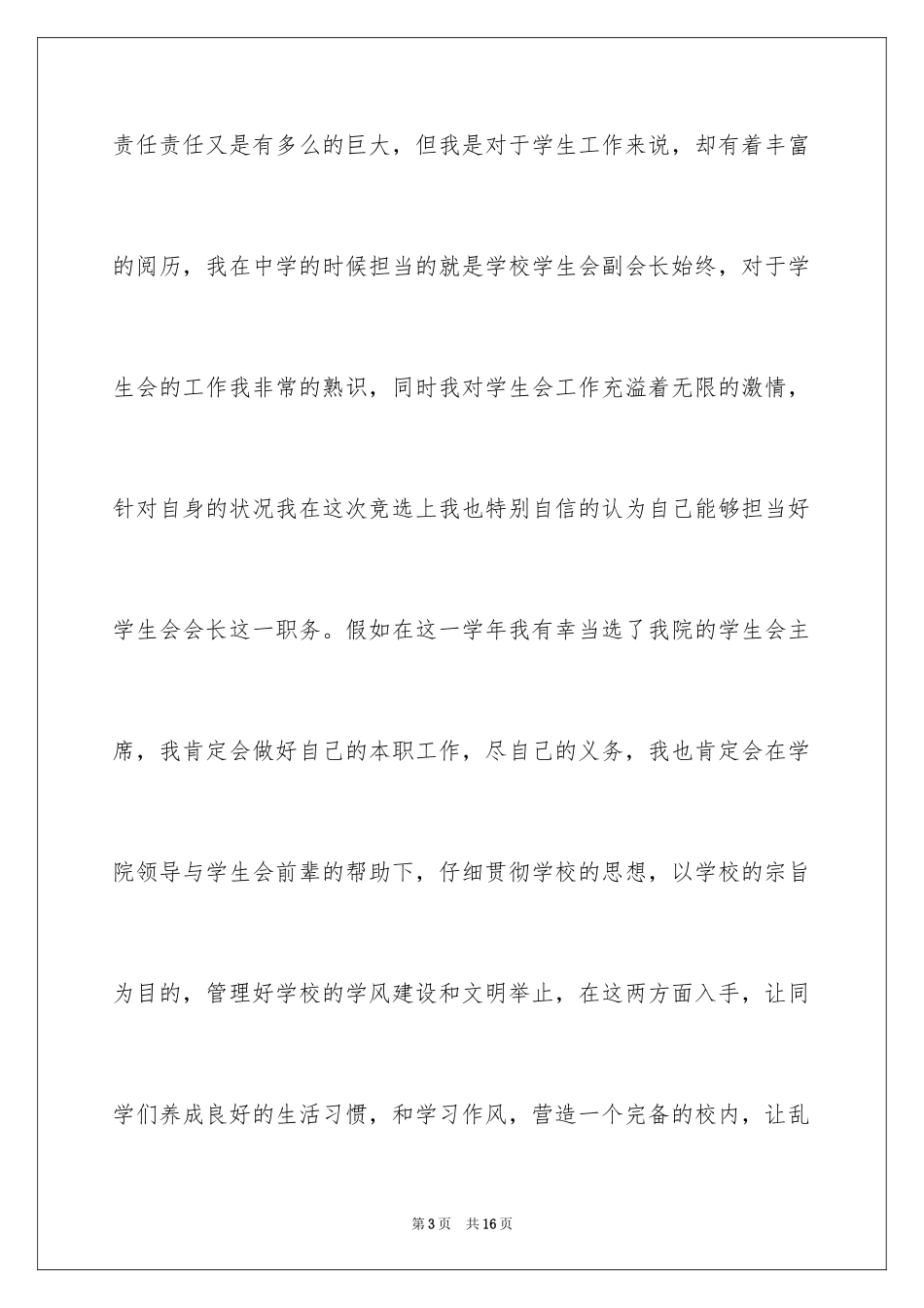 2024大学学生会竞选演讲稿_390_第3页