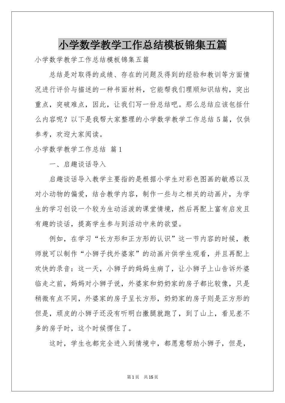小学数学教学工作参考总结模板锦集五篇_第1页