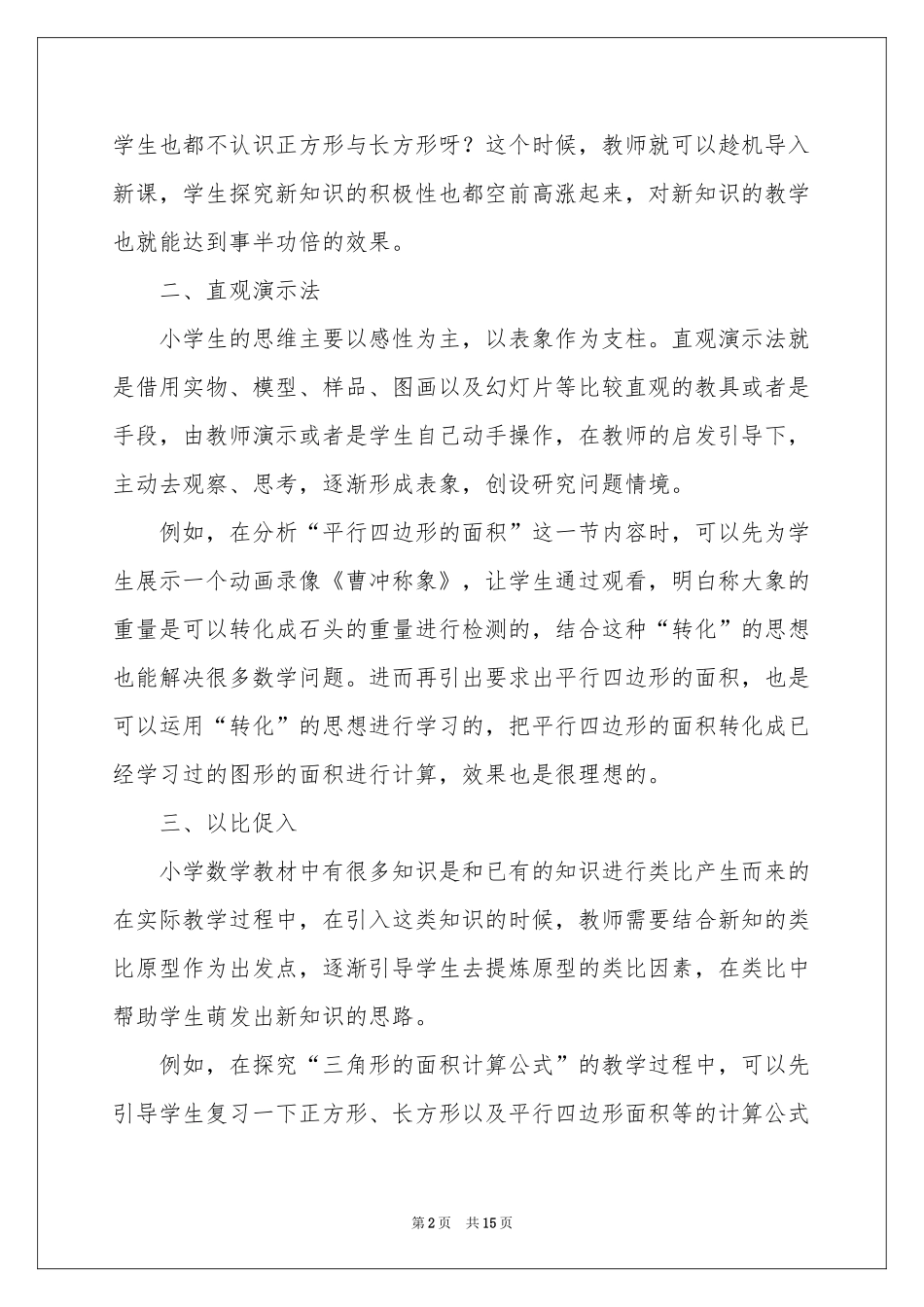 小学数学教学工作参考总结模板锦集五篇_第2页