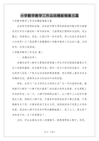 小学数学教学工作参考总结模板锦集五篇