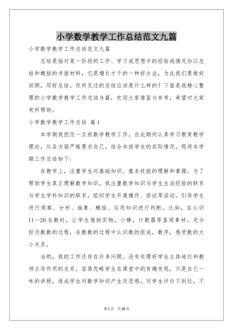 小学数学教学工作参考总结范本九篇_第1页