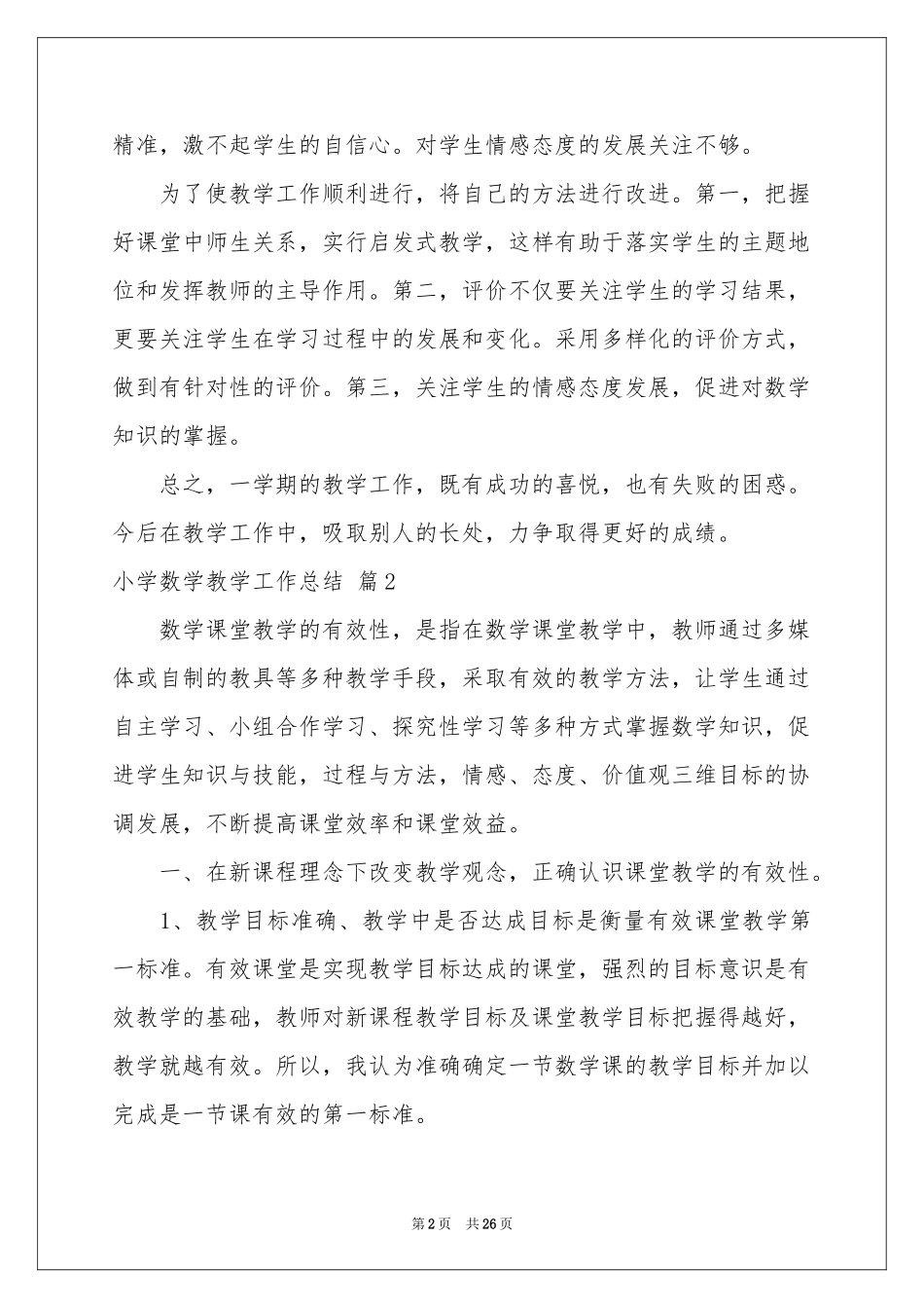 小学数学教学工作参考总结范本九篇_第2页