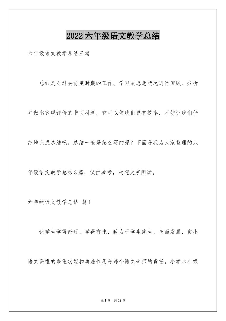 2024六年级语文教学总结_27_第1页