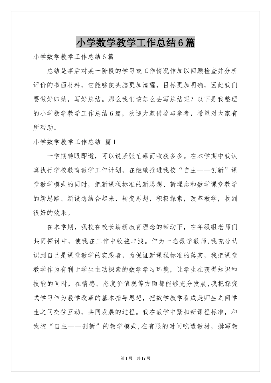 小学数学教学工作参考总结6篇_第1页