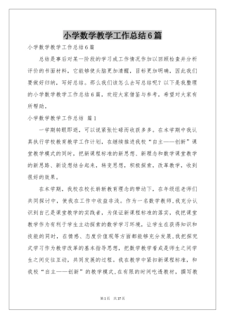 小学数学教学工作参考总结6篇