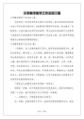 小学数学教学工作参考总结三篇