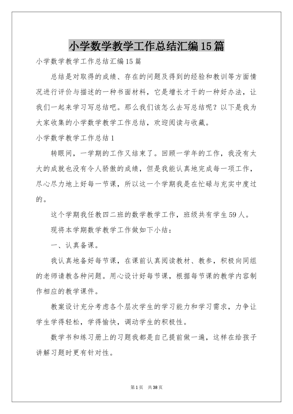 小学数学教学工作参考总结汇编15篇_第1页