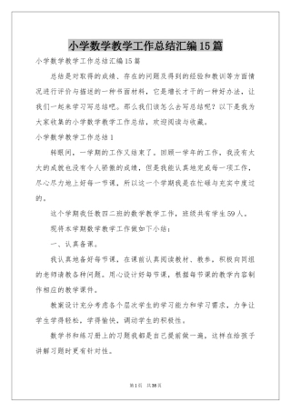 小学数学教学工作参考总结汇编15篇