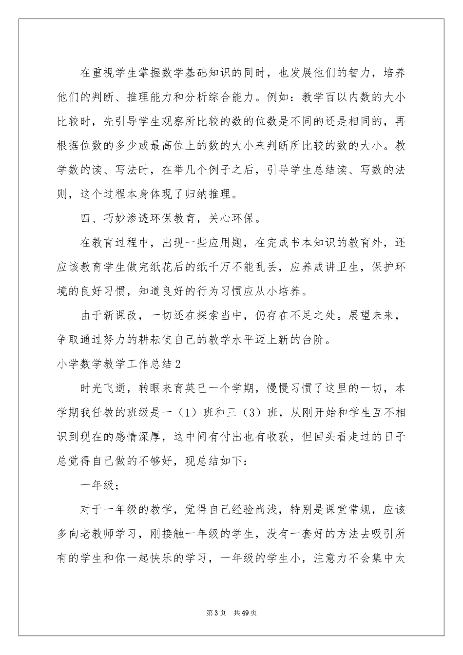 小学数学教学工作参考总结15篇_第3页
