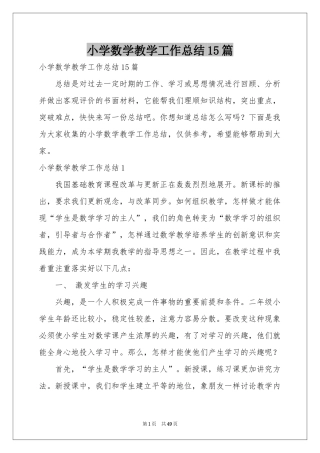 小学数学教学工作参考总结15篇