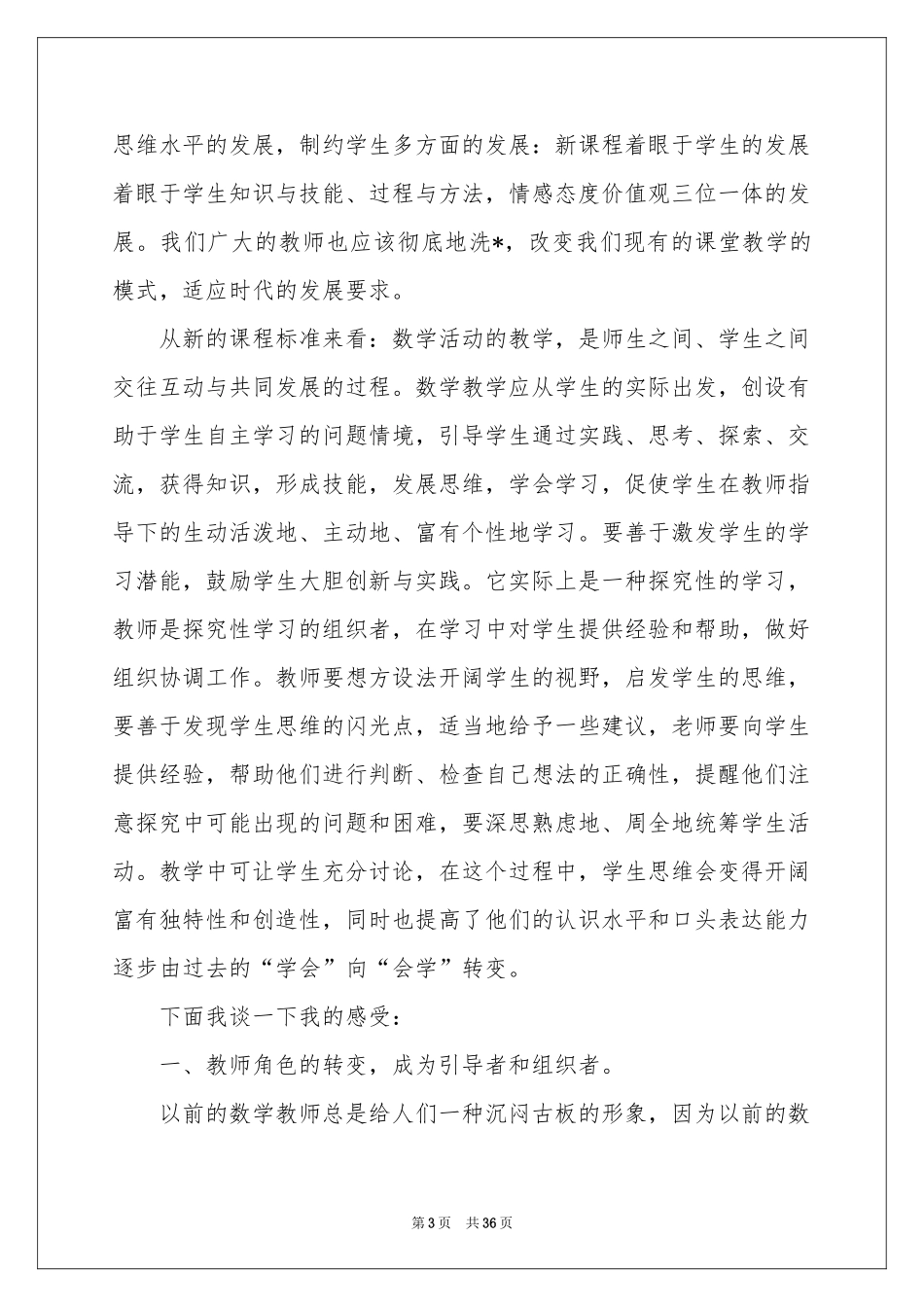 小学数学教学培训体会心得_第3页