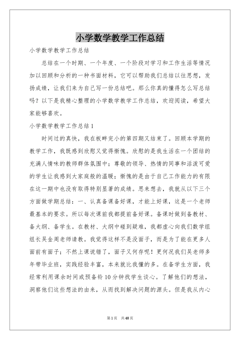 小学数学教学工作参考总结_第1页