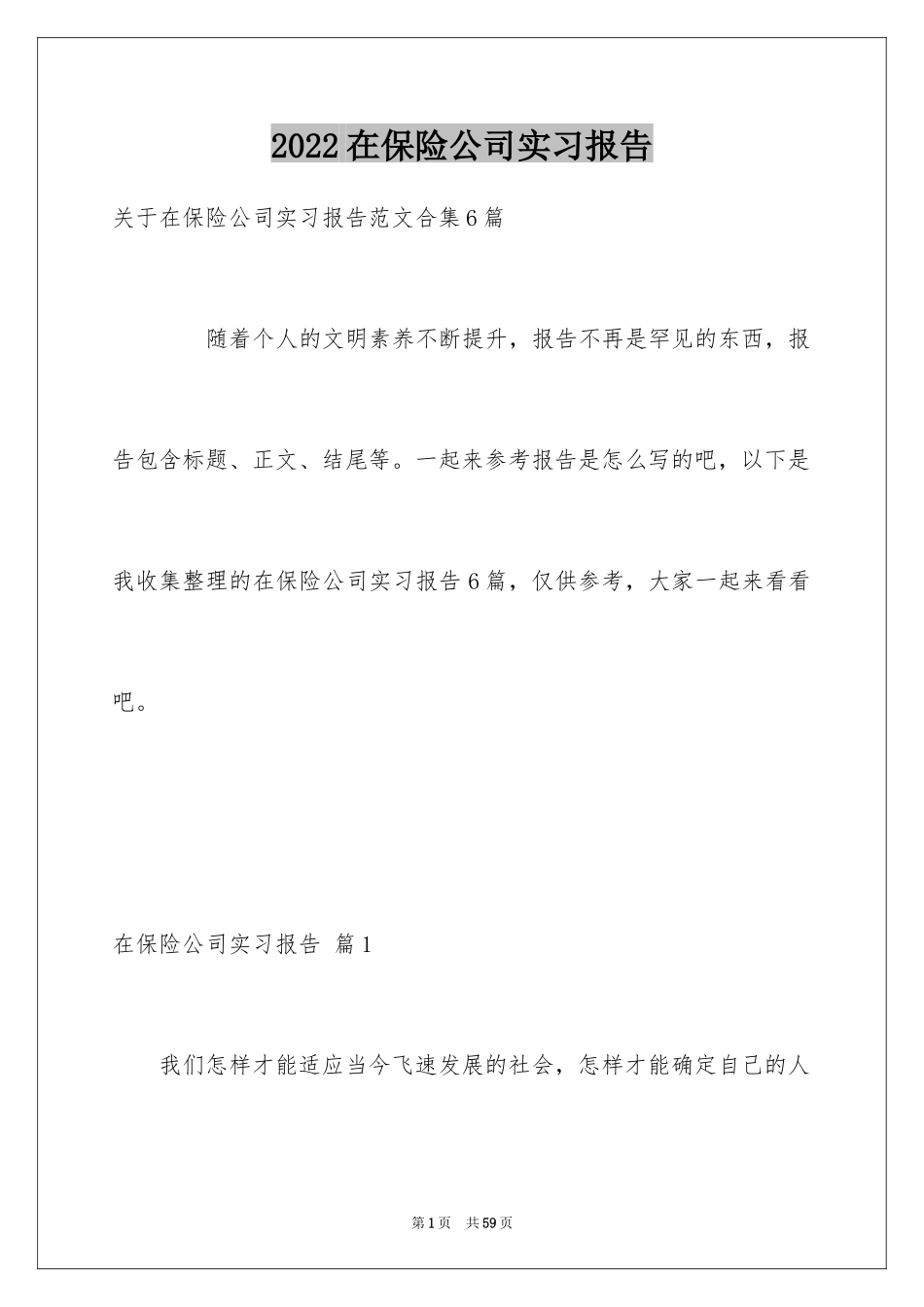 2024在保险公司实习报告_19_第1页