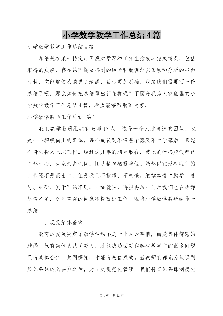 小学数学教学工作参考总结4篇_第1页