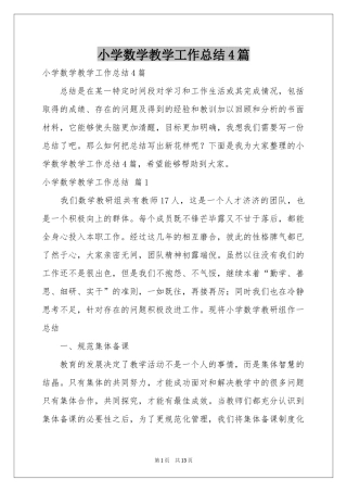 小学数学教学工作参考总结4篇