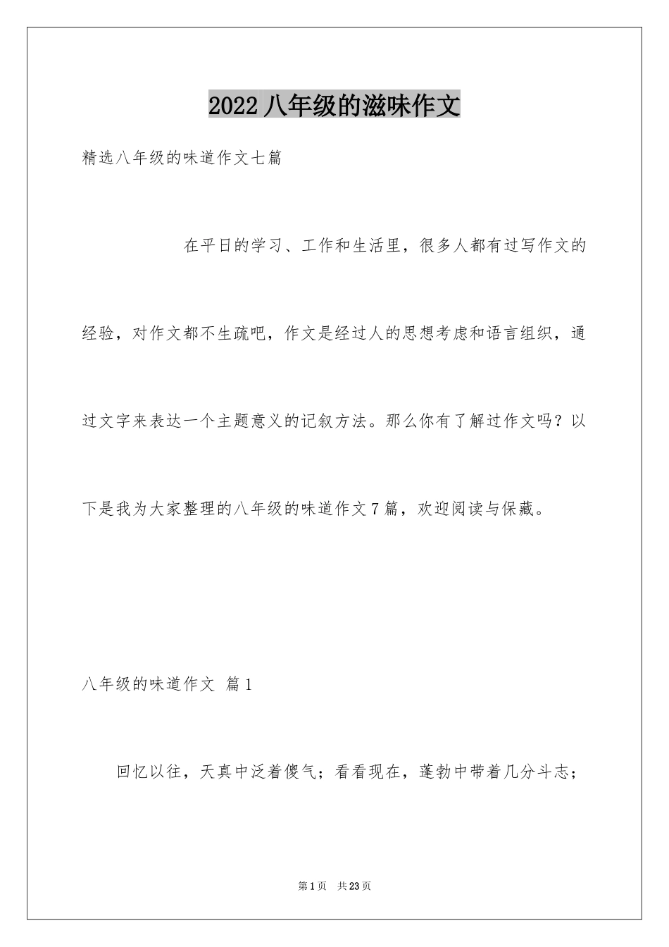 2024八年级的滋味作文_5_第1页