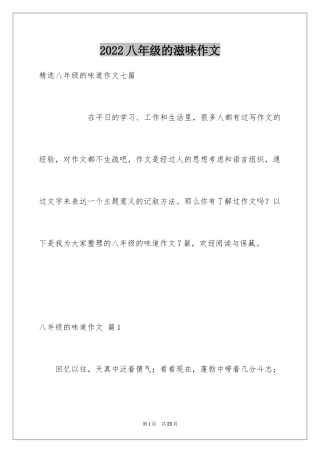 2024八年级的滋味作文_5