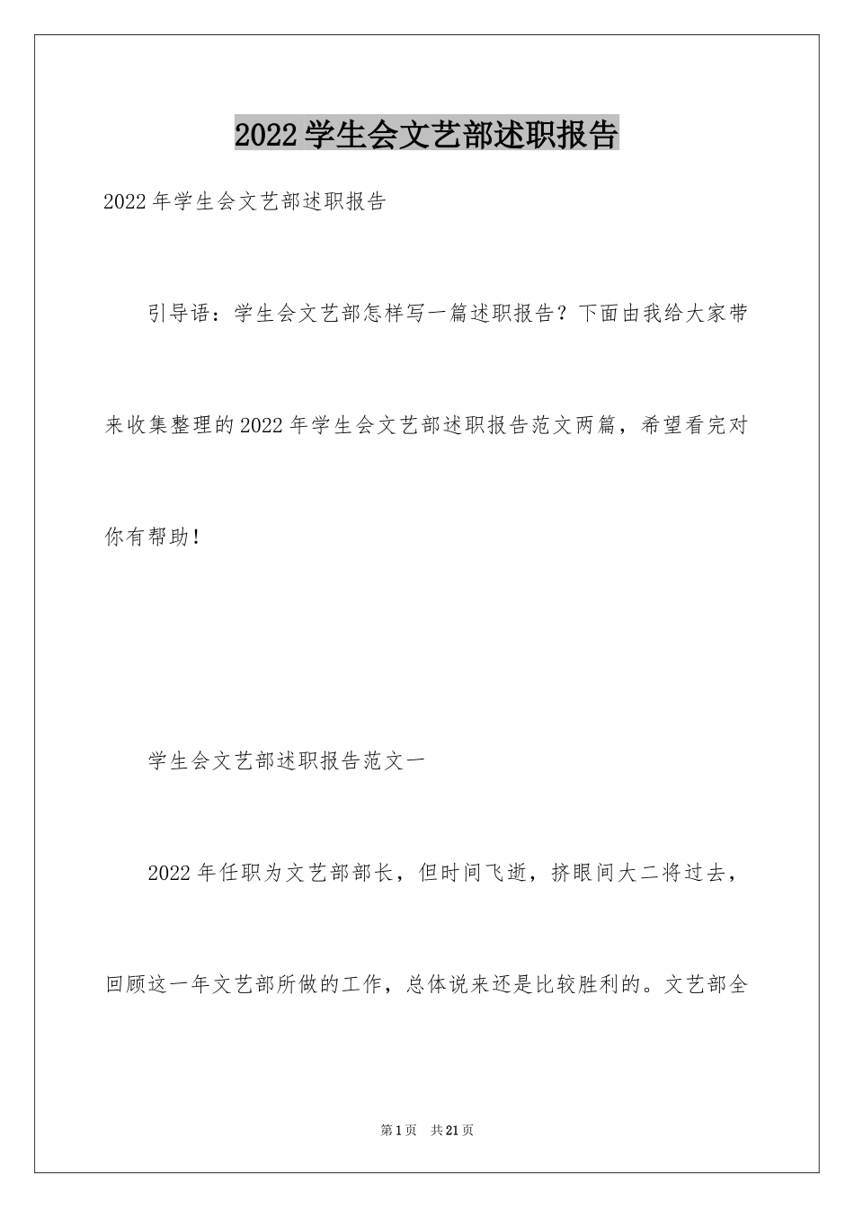 2024学生会文艺部述职报告_第1页