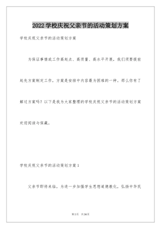 2024学校庆祝父亲节的活动策划方案