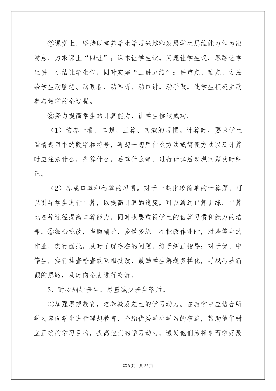 小学数学教学参考计划集锦八篇_第3页