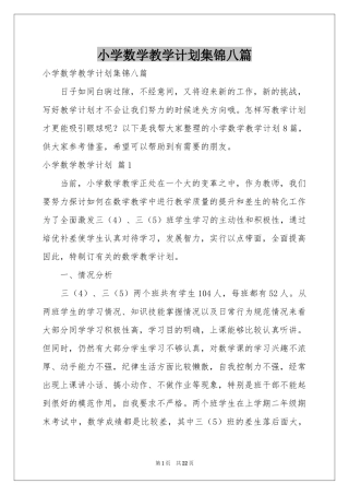 小学数学教学参考计划集锦八篇