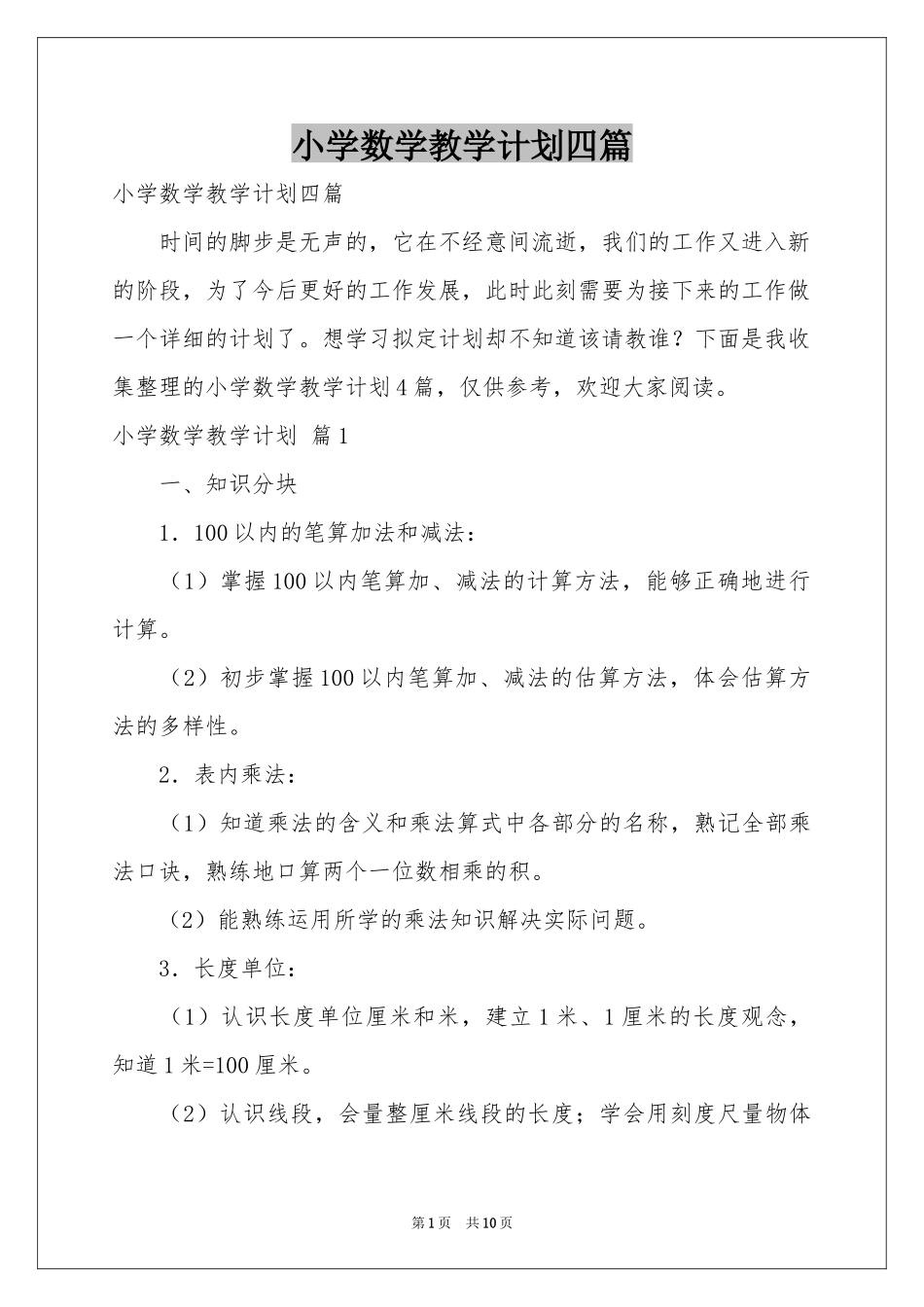 小学数学教学参考计划四篇_第1页