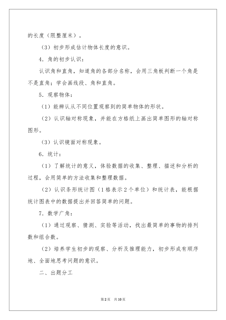 小学数学教学参考计划四篇_第2页