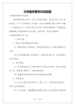 小学数学教学参考计划四篇
