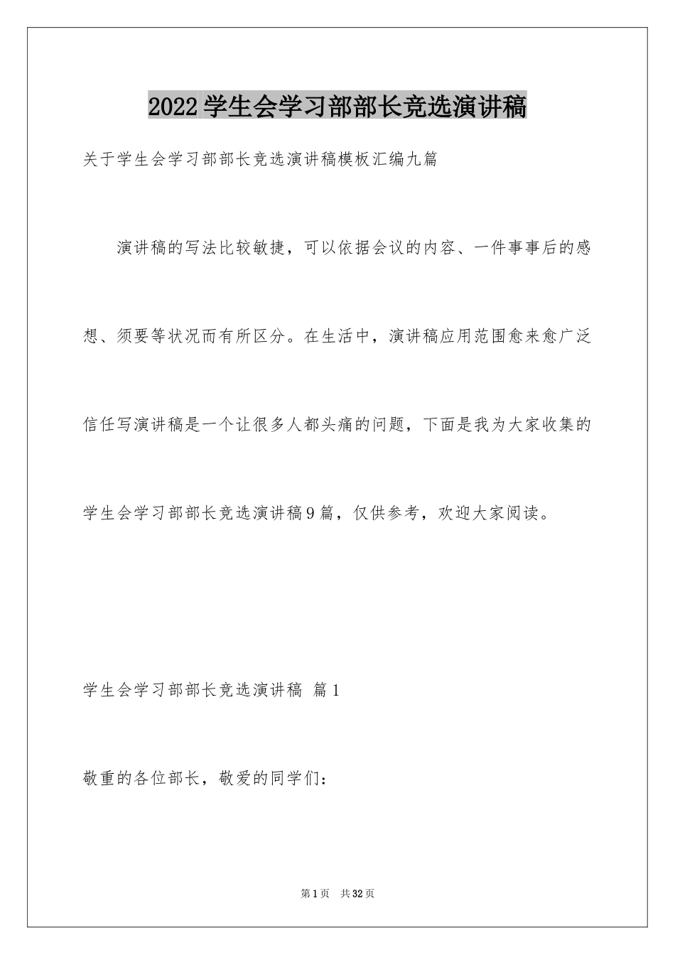 2024学生会学习部部长竞选演讲稿_19_第1页