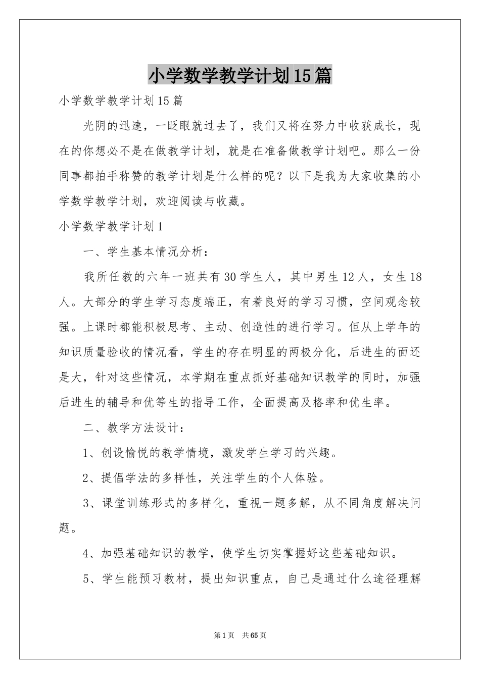 小学数学教学参考计划15篇_第1页