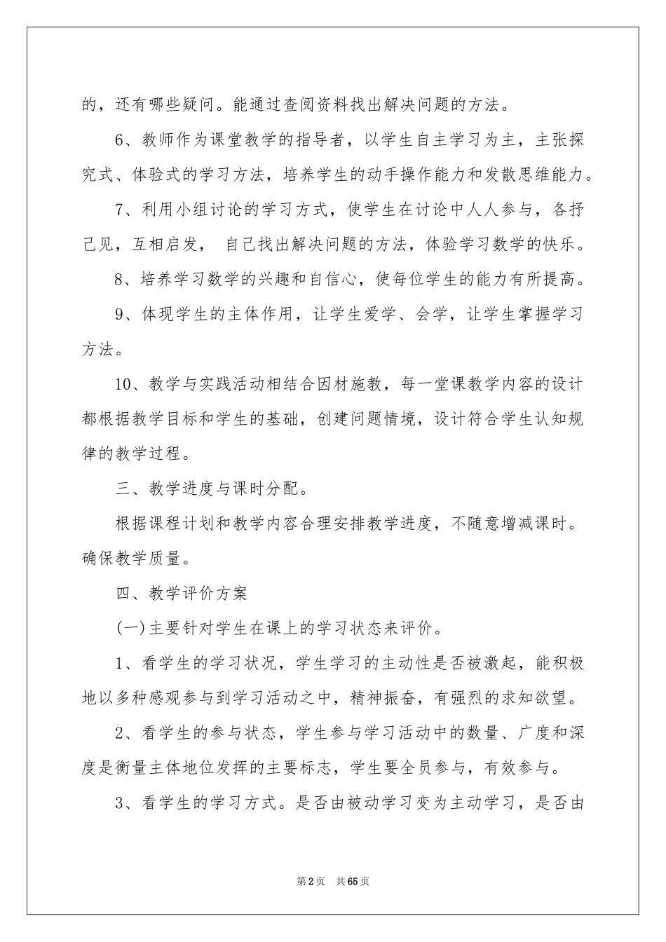 小学数学教学参考计划15篇_第2页