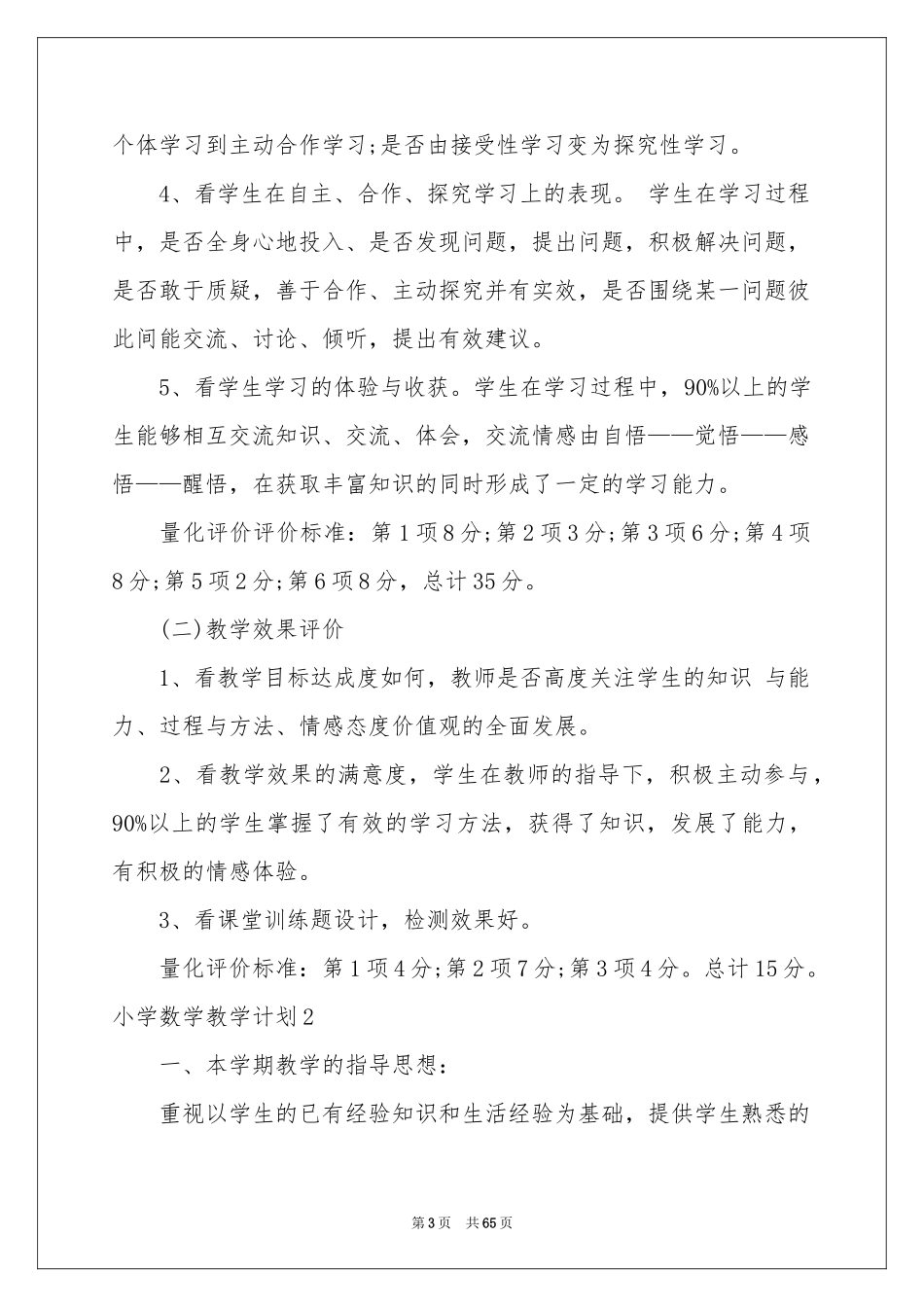 小学数学教学参考计划15篇_第3页