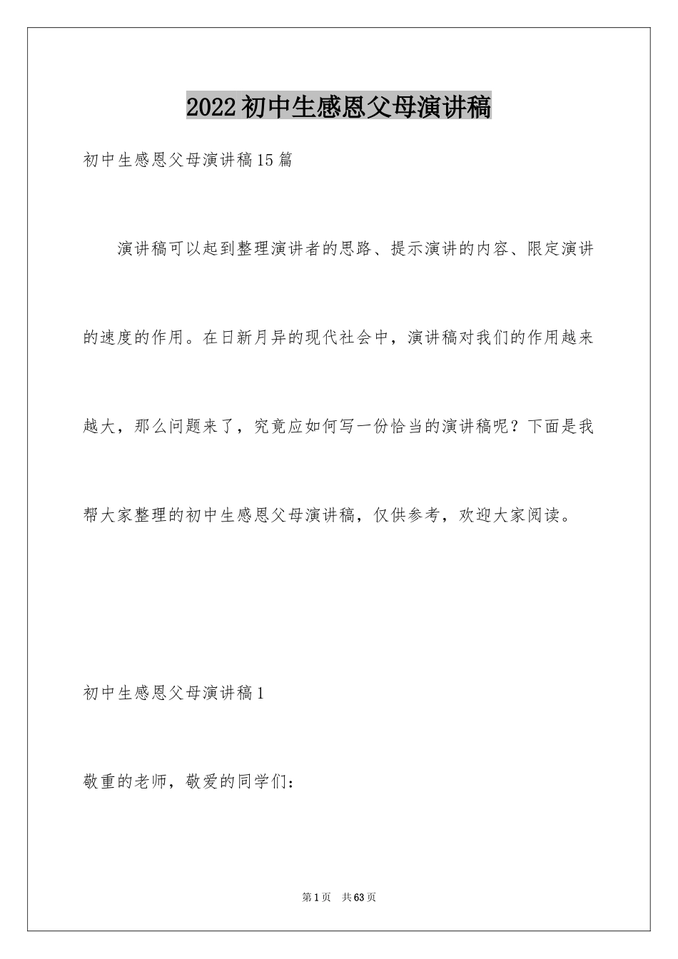 2024初中生感恩父母演讲稿_2_第1页