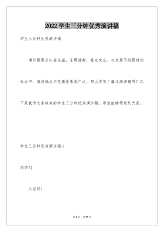 2024学生三分钟优秀演讲稿_2
